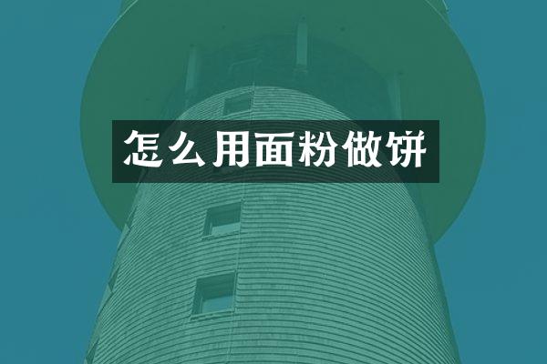 怎么用面粉做饼