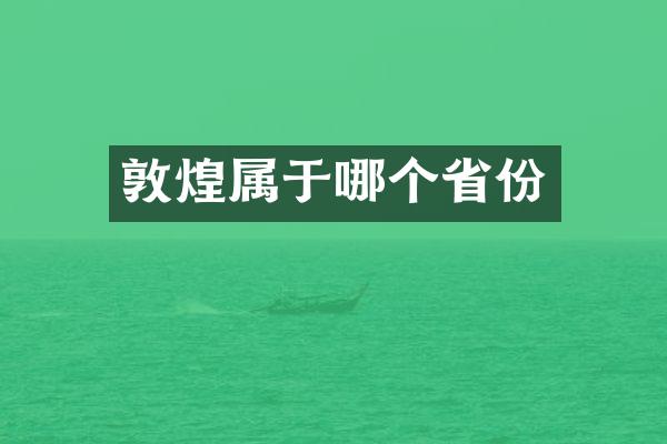 敦煌属于哪个省份