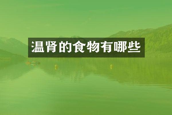 温肾的食物有哪些
