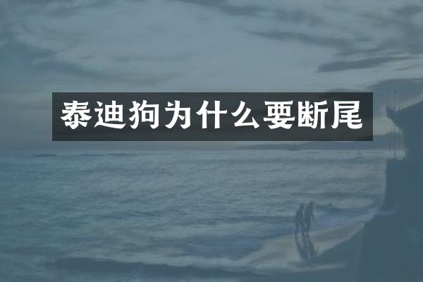 泰迪狗为什么要断尾