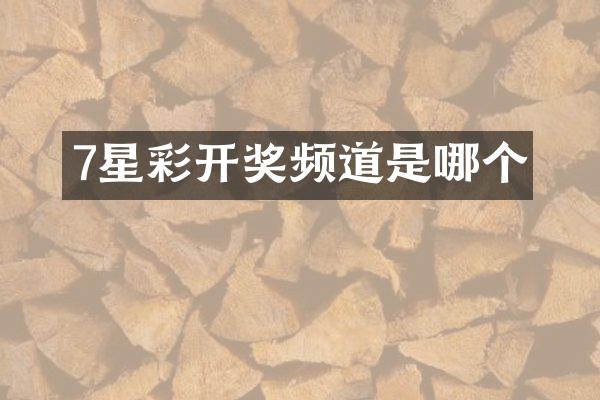 7星彩开奖频道是哪个