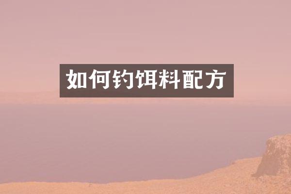 如何钓饵料配方