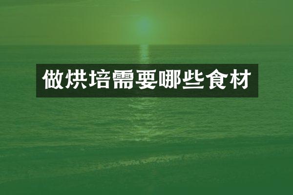 做烘培需要哪些食材