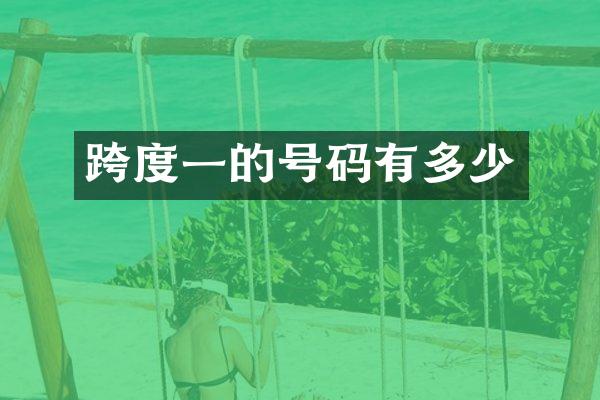 跨度一的号码有多少