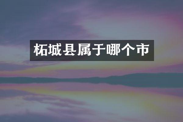 柘城县属于哪个市