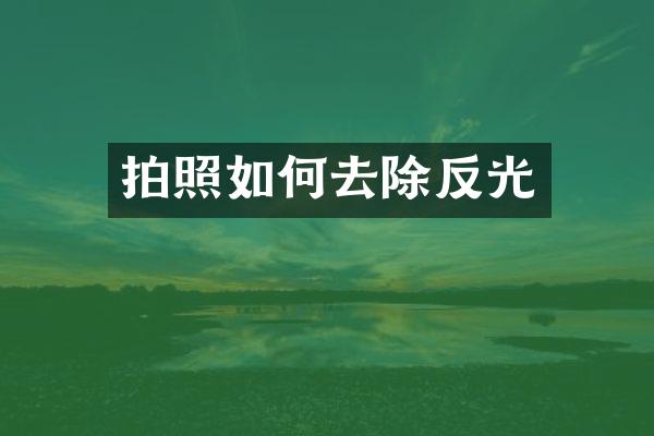 拍照如何去除反光