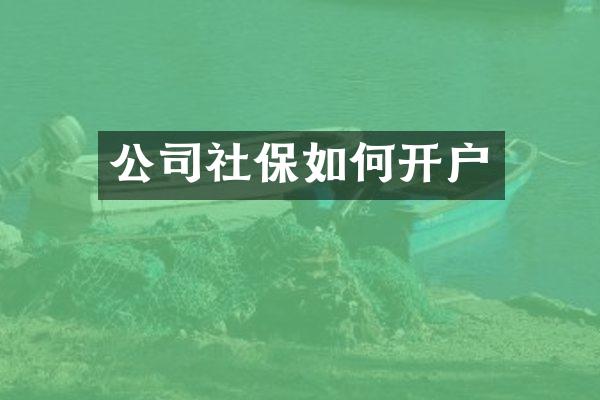 公司社保如何开户