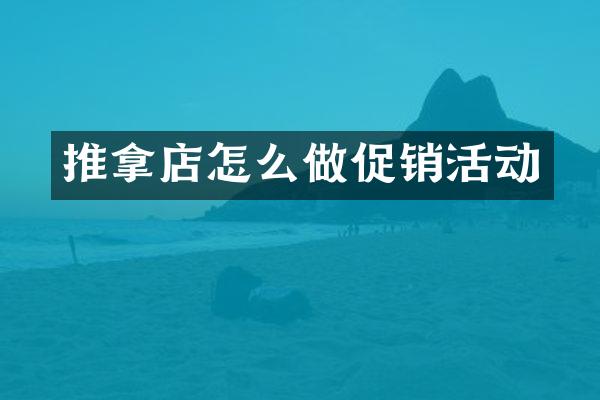 推拿店怎么做促销活动