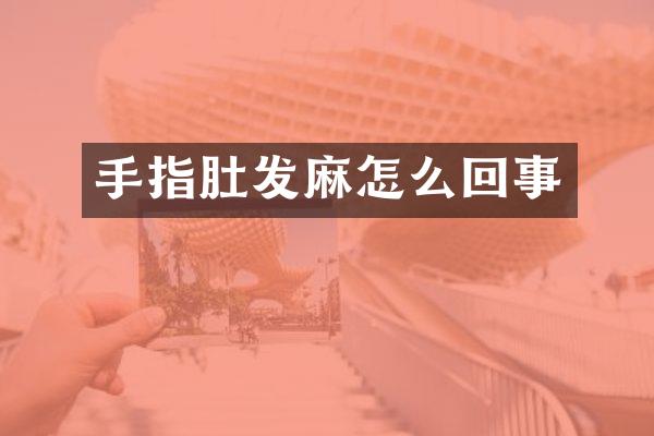 手指肚发麻怎么回事