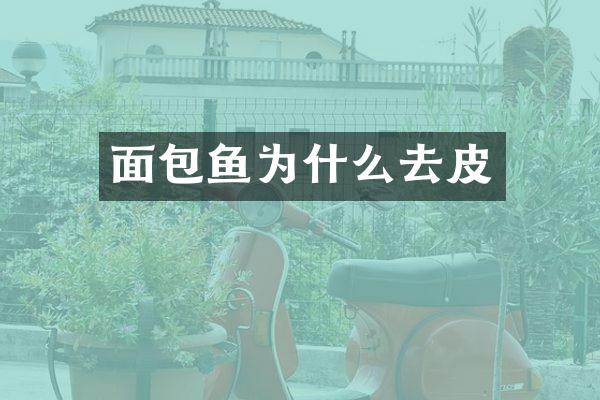 面包鱼为什么去皮