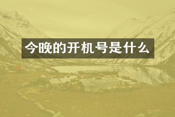 今晚的开机号是什么