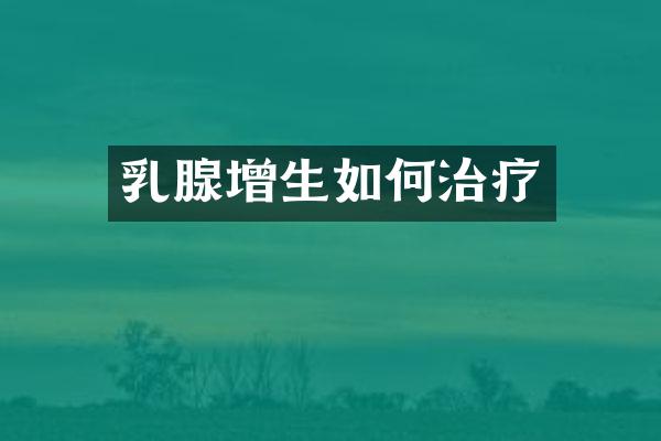乳腺增生如何治疗