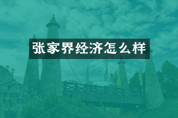 张家界经济怎么样