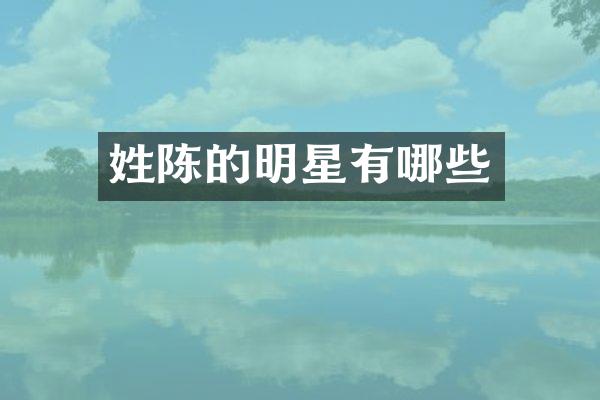 姓陈的明星有哪些