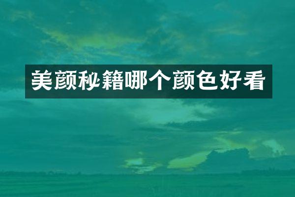 美颜秘籍哪个颜色好看