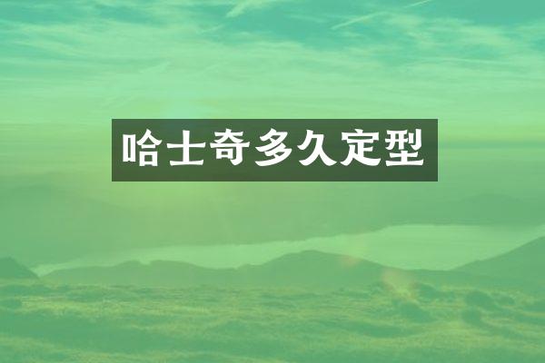 哈士奇多久定型