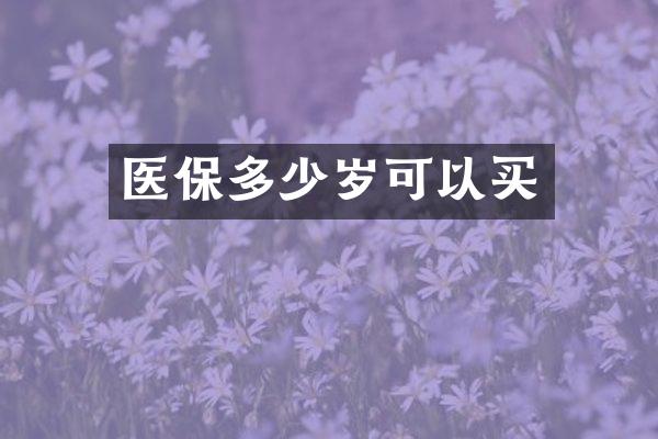 医保多少岁可以买