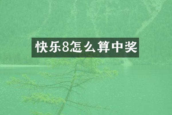 快乐8怎么算中奖