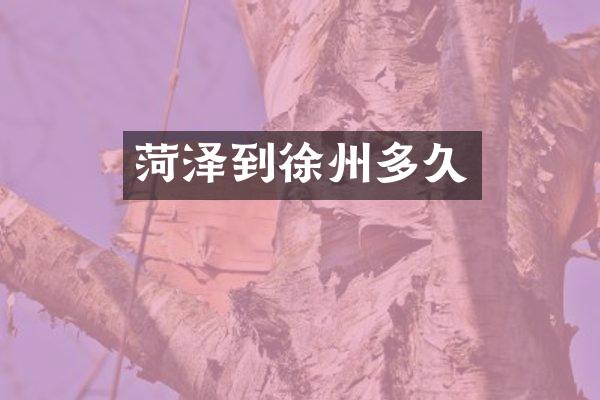 菏泽到徐州多久