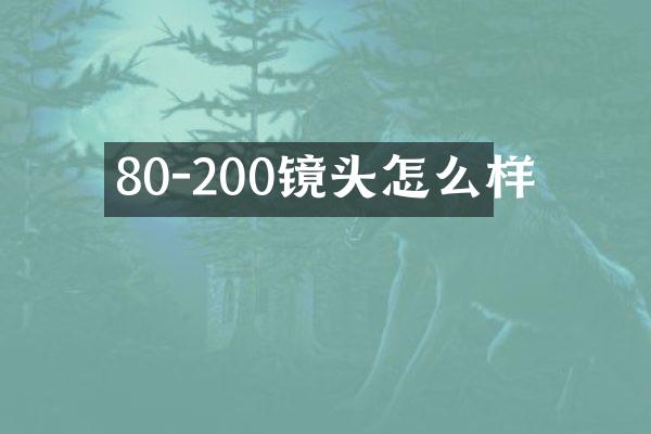 80-200镜头怎么样