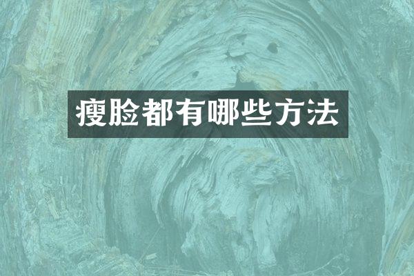 瘦脸都有哪些方法