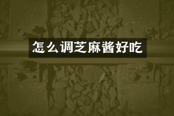 怎么调芝麻酱好吃