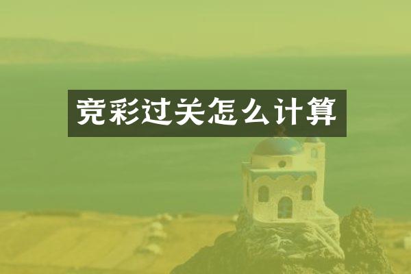 竞彩过关怎么计算