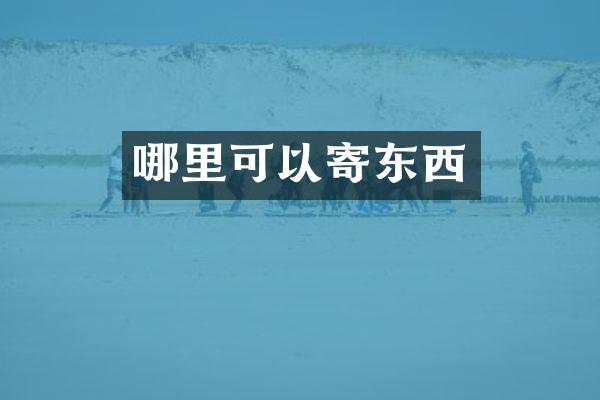 哪里可以寄东西