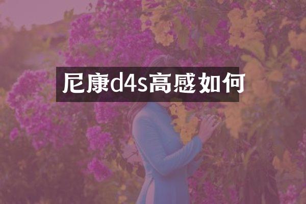 尼康d4s高感如何