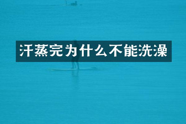 汗蒸完为什么不能洗澡