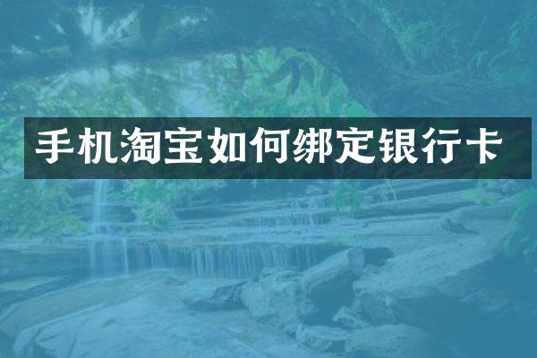 手机淘宝如何绑定银行卡