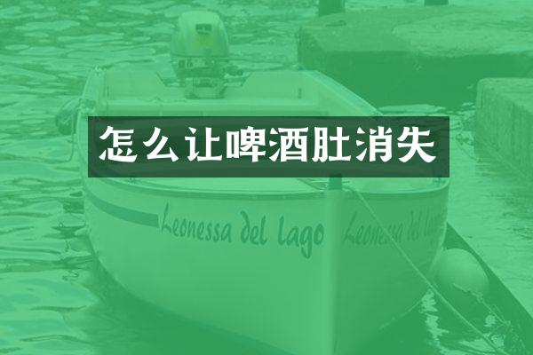 怎么让啤酒肚消失