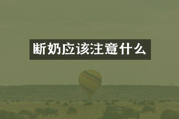 断奶应该注意什么