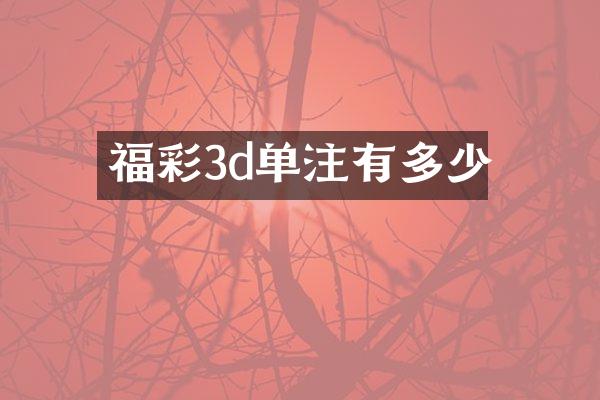 福彩3d单注有多少