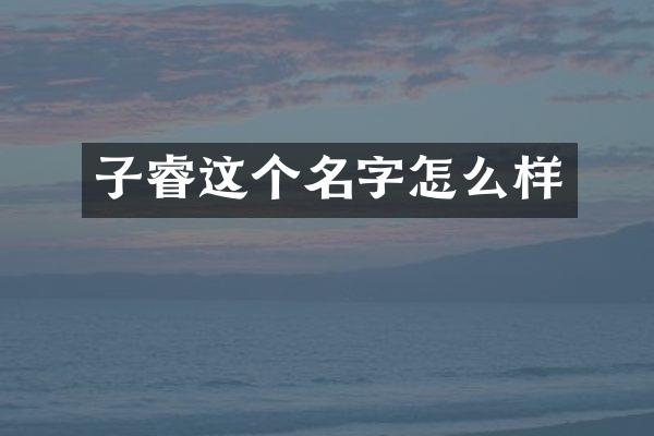 子睿这个名字怎么样
