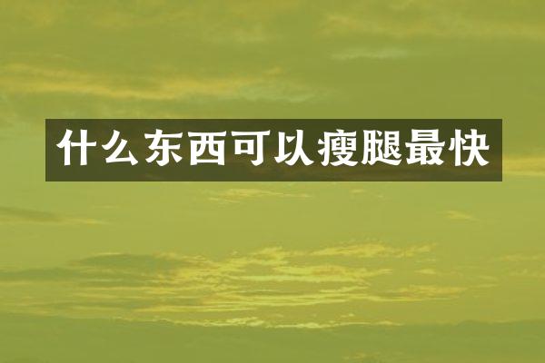 什么东西可以瘦腿最快