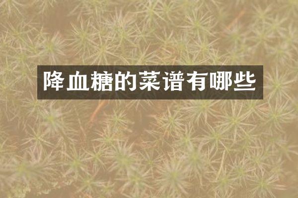 降血糖的菜谱有哪些