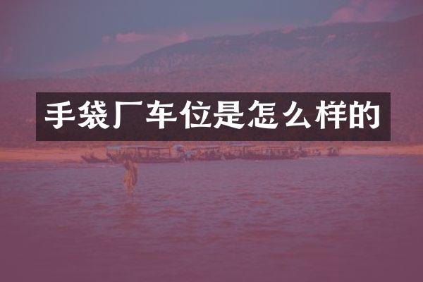 手袋厂车位是怎么样的