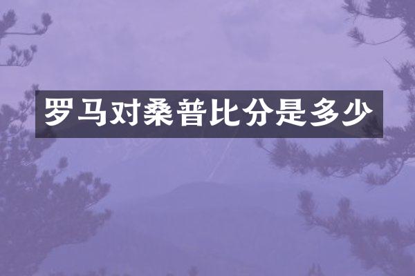 罗马对桑普比分是多少