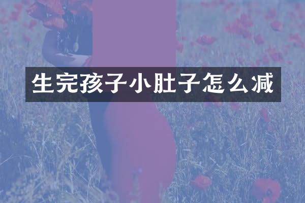 生完孩子小肚子怎么减