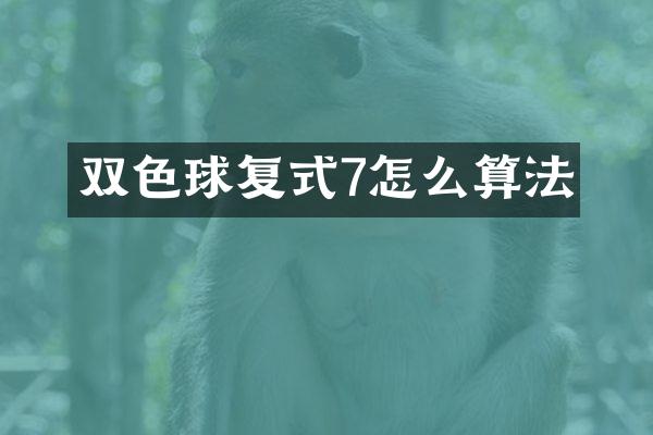 双色球复式7怎么算法