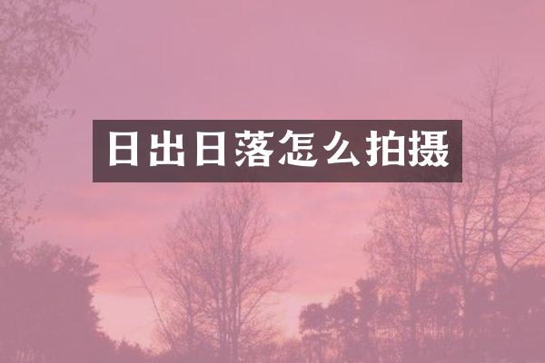日出日落怎么拍摄