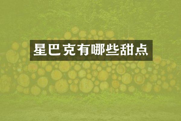 星巴克有哪些甜点