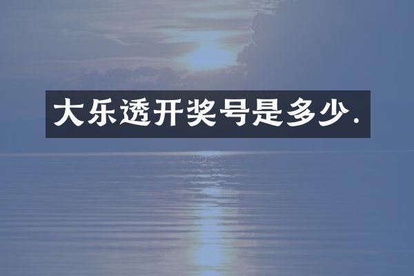 大乐透开奖号是多少.
