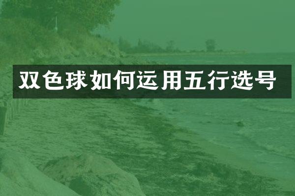 双色球如何运用五行选号