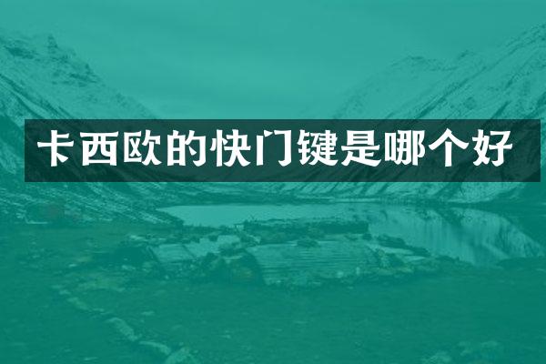 卡西欧的快门键是哪个好