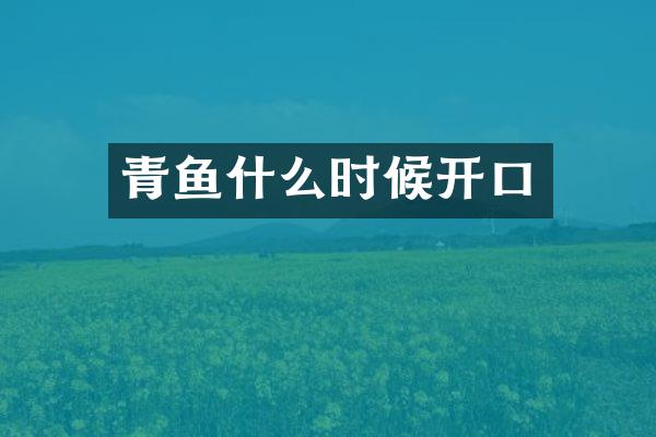 青鱼什么时候开口