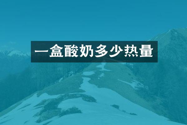 一盒酸奶多少热量