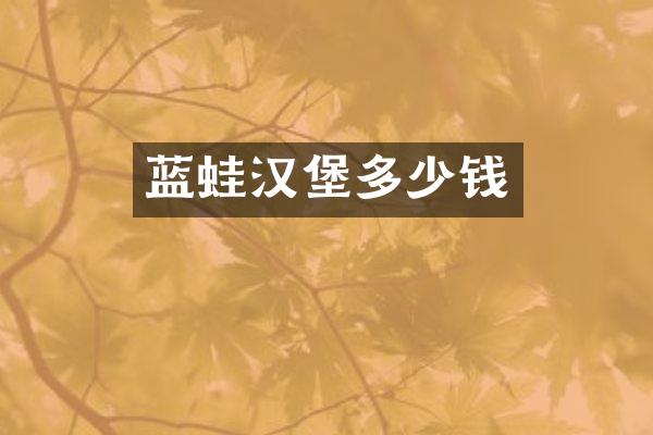 蓝蛙汉堡多少钱