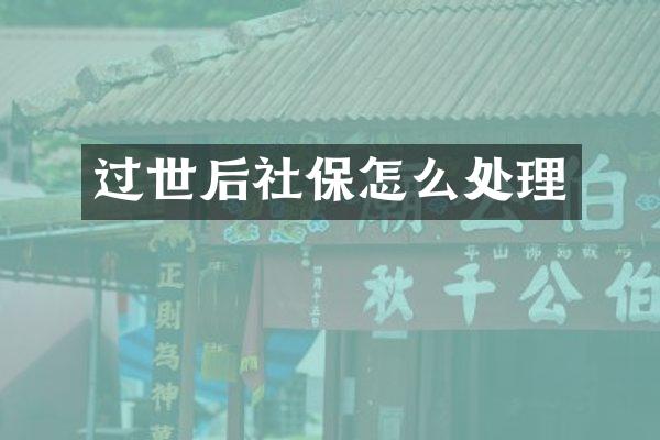 过世后社保怎么处理